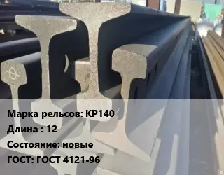 Рельсы крановые КР140 L=12 новые ГОСТ: ГОСТ 4121-96